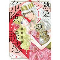 Manga  (熱愛シークの危険な誘惑 (エメラルドコミックス ハーモニィコミックス))  / Sakai Miwa