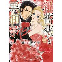 Manga Akabara To Kuroshinshi (紅薔薇と黒獅子 (エメラルドコミックス ハーモニィコミックス))  / Tsuji Rikako