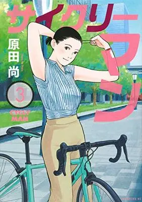 Manga Cyclyman vol.3 (サイクリーマン(3) (モーニング KC))  / 原田 尚