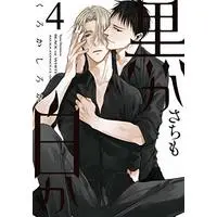 Manga Black or White (Kuro ka Shiro ka) vol.4 (黒か白か 第4巻 (あすかコミックスCL-DX))  / Sachimo