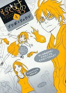 Manga Complete Set Mononokemono (4) (もののけもの 全4巻セット)  / Gotsubo Ryuuji