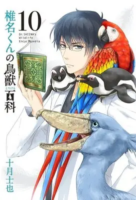 Manga Complete Set Dr. Shiina's Wildlife Encyclopedia (Shiina-kun no Torikemo Hyakka) (10) (椎名くんの鳥獣百科 全10巻セット)  / Tootsuki Shiya