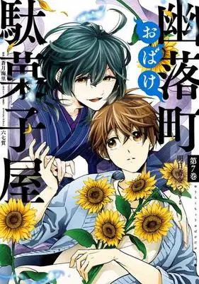 Manga Complete Set Yuuraku-chou Obake Dagashiya (7) (幽落町おばけ駄菓子屋 全7巻セット)  / Asuka Satsuki