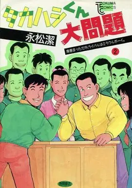 Manga Complete Set Takahashi-kun Daimondai (2) (タカハシくん大問題 全2巻セット)  / Nagamatsu Kiyoshi
