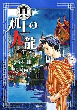 Manga Complete Set Shin Kijou no Kowloon (3) (真 机上の九龍 全3巻セット)  / Aoki Tomo