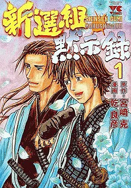 Manga Complete Set Shinsengumi Mokushiroku (7) (新選組黙示録 全7巻セット)  / Inui Yoshihiko