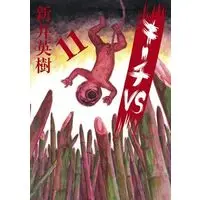 Manga Complete Set Kiichi VS (11) (キーチVS 全11巻セット)  / Arai Hideki