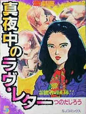 Manga Complete Set Mayonaka no Love Letter (5) (真夜中のラブレター 全5巻セット)  / Tsunoda Jirou