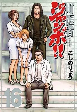Manga Complete Set Machiisha Jumbo!! (16) (町医者ジャンボ!! 全16巻セット)  / Koshino Ryou