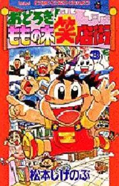 Manga Complete Set Odoroki! Momo no Ki Shoutengai (3) (おどろき!ももの木笑店街 全3巻セット)  / Matsumoto Shigenobu