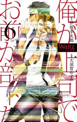 Manga Complete Set Waltz (Osuga Megumi) (6) (Waltz(新装版) 全6巻セット)  / Osuga Megumi