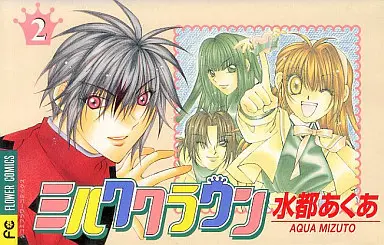 Manga Complete Set Milk Crown Series (2) (ミルククラウン 全2巻セット)  / Mizuto Aqua