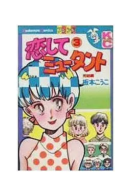 Manga Complete Set Koishite Mutant (3) (恋してミュータント 全3巻セット)  / Itamoto Kouko