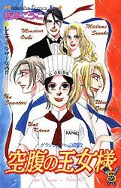 Manga Complete Set Kuufuku no Oujosama (5) (空腹の王女様 全5巻セット)  / Itamoto Kouko