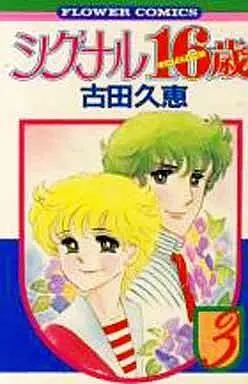 Manga Complete Set Single 16-sai (3) (シグナル16歳 全3巻セット)  / Furuta Hisae
