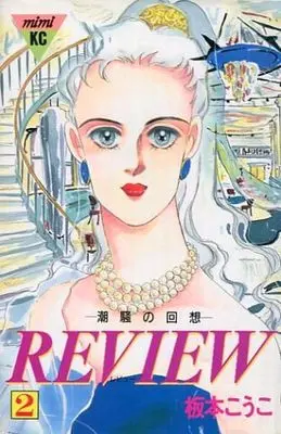 Manga Complete Set Review (2) (REVIEW 全2巻セット)  / Itamoto Kouko