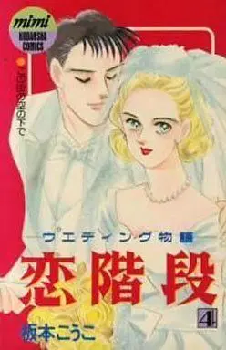Manga Complete Set Koi Kaidan (4) (恋階段 全4巻セット / 板本こうこ)  / 坂本こうこ