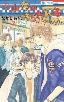 Manga Complete Set Koyamasou No Kiraware Mono (2) (小山荘のきらわれ者～リターンズ～ 全2巻セット)  / Nakaji Yuki