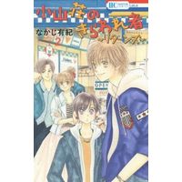 Manga Complete Set Koyamasou No Kiraware Mono (2) (小山荘のきらわれ者～リターンズ～ 全2巻セット)  / Nakaji Yuki