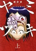 Manga Yamitsuki: Inori no Shinrei Nikki (ヤミツキ いのりの心霊日記(上))  / Yousuken