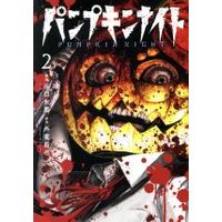 Manga Pumpkin Night vol.2 (パンプキンナイト(2))  / Hokazono Masaya & 谷口世磨