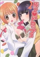 Manga Gokujou Drops vol.2 (極上ドロップス(2))  / Mikuni Hajime