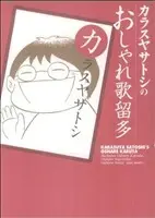 Manga Karasuya Satoshi no Oshare Karuta (カラスヤサトシのおしゃれ歌留多)  / Karasuya Satoshi