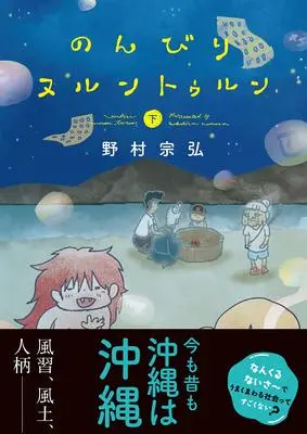 Manga Nonbiri Nurunturun (のんびりヌルントゥルン 下)  / Nomura Munehiro