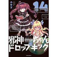 Manga Dropkick On My Devil! (Jashin-chan Dropkick) vol.14 (邪神ちゃんドロップキック(14) (メテオCOMICS))  / Yukiwo