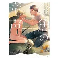 Manga Kingyo no Ubugoe (金魚の産声 (H&C Comics CRAFTシリーズ))  / Gontaku Nido