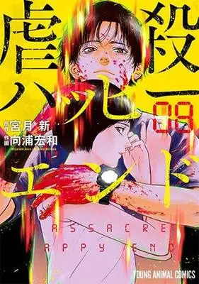 Manga Set Gyakusatsu Happy End (8) (★未完)虐殺ハッピーエンド 1～8巻セット)  / Mukoura Hirokazu