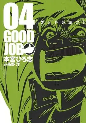 Manga Set Good Job (Motomiya Hiroshi) (4) (グッドジョブ(4))  / Motomiya Hiroshi
