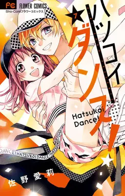 Manga Set Hatsukoi Dance! (7) (★未完)ハツコイダンス! 1～7巻セット)  / Sano Airi