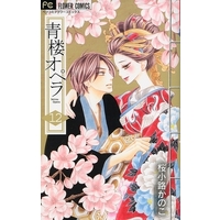 Manga Complete Set Seirou Opera (12) (青楼オペラ 全12巻セット(限定版含む)) 