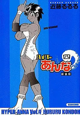 Manga Complete Set Hyper Anna (4) (ハイパーあんな 新装版 全4巻セット)  / Kondoh Rururu