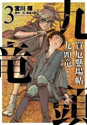 Manga Complete Set Baiyaku Kakebachou Kuzuryuu (2015) (3) (買厄懸場帖 九頭竜 KUZURYU 全3巻セット)  / Miyagawa Akira