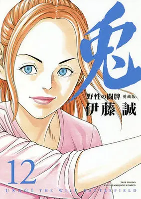 Manga Complete Set Usagi - Yasei no Touhai (12) (兎 野性の闘牌(愛蔵版) 全12巻セット)  / Itou Makoto