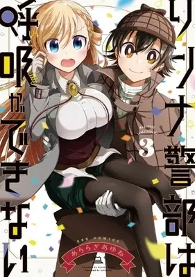 Manga Complete Set Rinna Keibu wa Iki ga dekinai (3) (リンナ警部は呼吸ができない 全3巻セット)  / Araragi Ayune