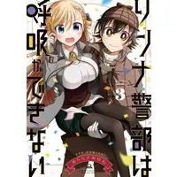 Manga Complete Set Rinna Keibu wa Iki ga dekinai (3) (リンナ警部は呼吸ができない 全3巻セット)  / Araragi Ayune
