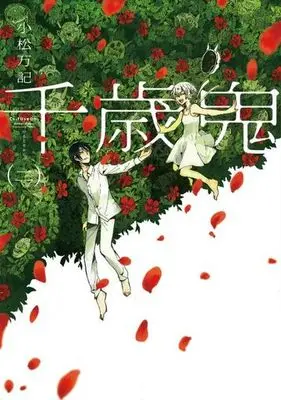 Manga Complete Set Chitoseoni (2) (千歳鬼 全2巻セット)  / Komatsu Maki