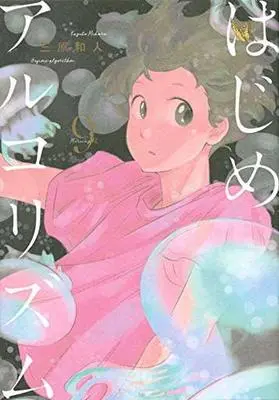 Manga Set Hajime Algorithm (9) (☆未完)はじめアルゴリズム 1～9巻セット)  / Mihara Kazuto
