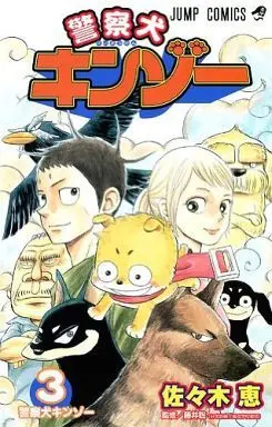 Manga Complete Set Keisatsuken Kinzoo (3) (警察犬キンゾー  全3巻セット)  / Sasaki Megumi