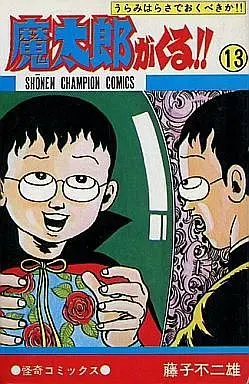 Manga Complete Set Matarou ga Kuru!! (13) (魔太郎がくる!! 全13巻セット / 藤子不二雄)  / Fujiko Fujio A