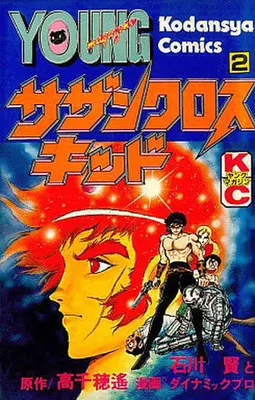 Manga Complete Set Southern Cross (2) (サザンクロスキッド 全2巻セット)  / Ishikawa Ken