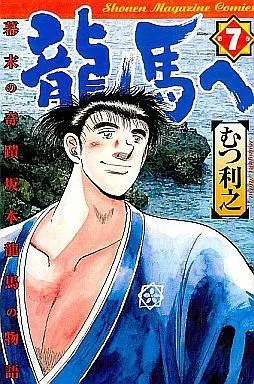 Manga Complete Set Ryouma e (7) (龍馬へ 全7巻セット)  / Mutsu Toshiyuki