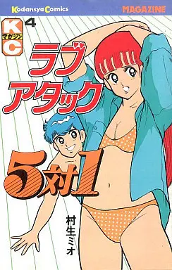 Manga Complete Set Love Attack 5 Tai 1 (4) (ラブアタック5対1 全4巻セット)  / Murao Mio