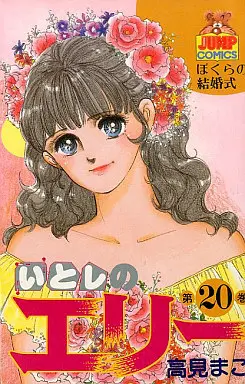 Manga Complete Set Ellie My Love (Itoshi no Ellie) (20) (いとしのエリー 全20巻セット)  / Takami Mako