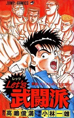 Manga Complete Set Let's Butouha (3) (Let's 武闘派 全3巻セット / 高嶋俊満)  / Kobayashi Kazuo