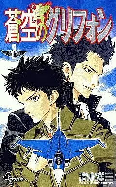 Manga Complete Set Soukuu no Griffon (2) (蒼空のグリフォン 全2巻セット)  / Shimizu Youzou