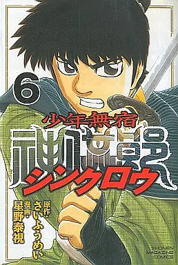 Manga Complete Set Shounen Mushuku Shinkurou (6) (少年無宿 シンクロウ 全6巻セット)  / Hoshino Yasushi